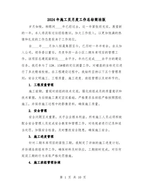 2024年施工员月度工作总结简洁版（六篇）