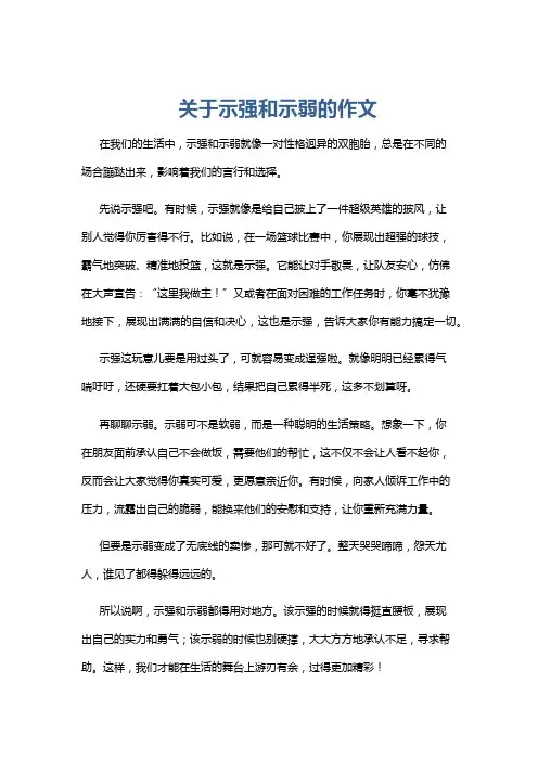 关于示强和示弱的作文