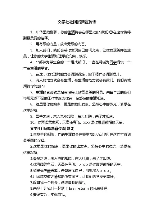 文学社社团招新宣传语