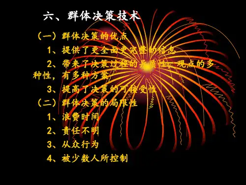 六、群体决策技术