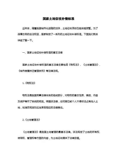 国家土地征收补偿标准