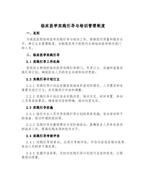 临床医学实践指导与培训管理制度