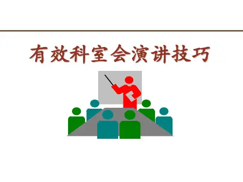 科室会演讲技巧(PPT33页)名家精品课件