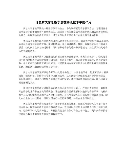 论奥尔夫音乐教学法在幼儿教学中的作用