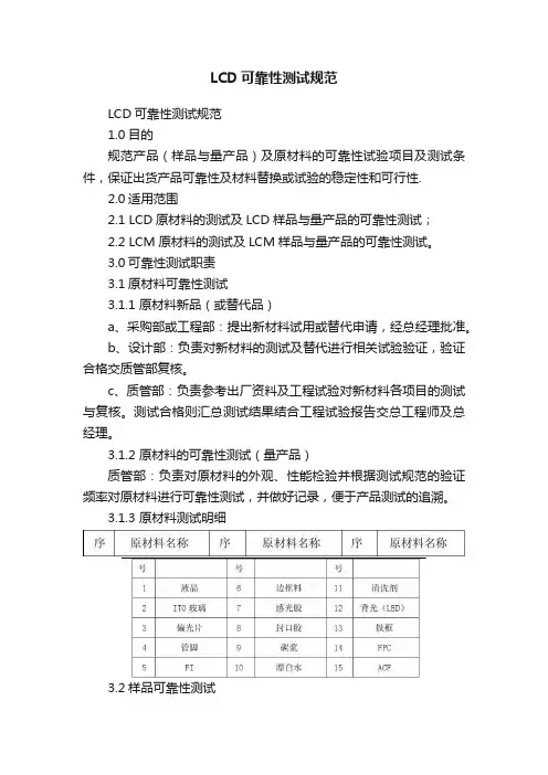 LCD可靠性测试规范