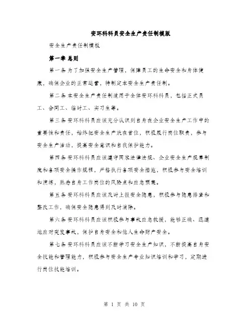 安环科科员安全生产责任制模版（三篇）