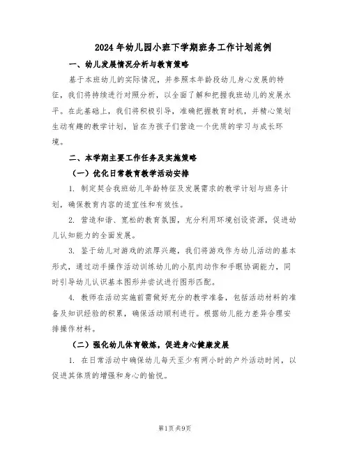 2024年幼儿园小班下学期班务工作计划范例（3篇）
