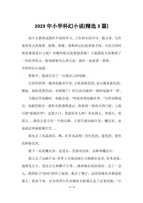 2023年小学科幻小说(精选3篇)
