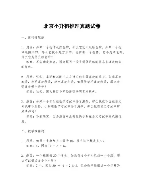 北京小升初推理真题试卷