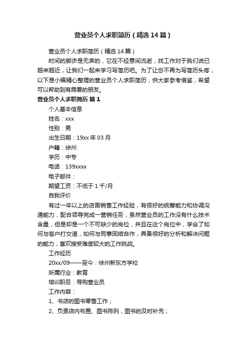 营业员个人求职简历（精选14篇）