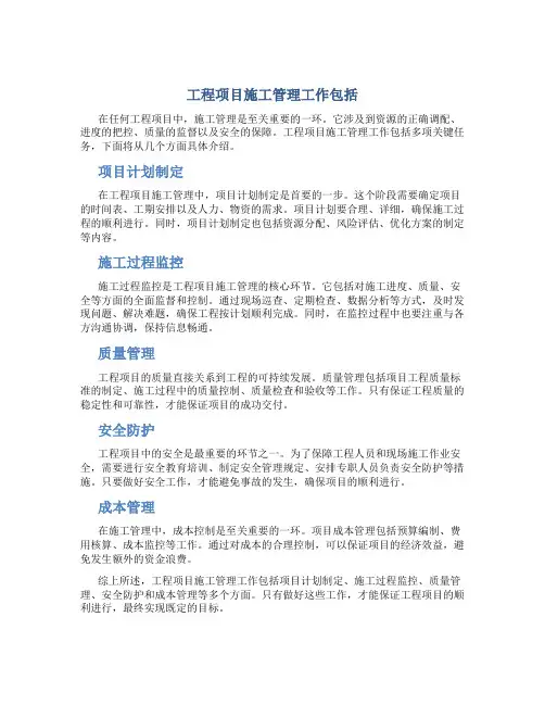 工程项目施工管理工作包括