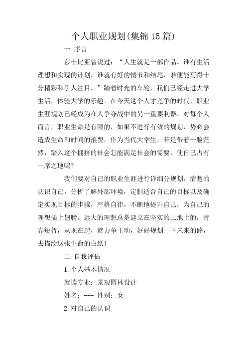 个人职业规划(集锦15篇)