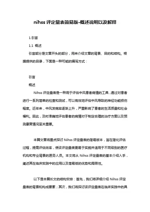nihss评定量表简易版-概述说明以及解释