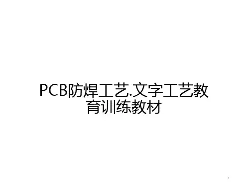 PCB防焊工艺.文字工艺教育训练教材