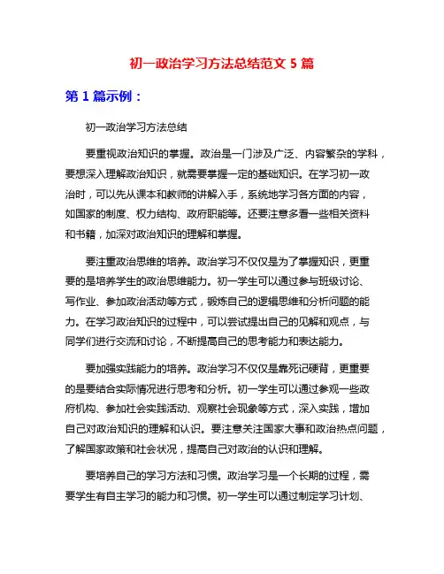 初一政治学习方法总结范文5篇