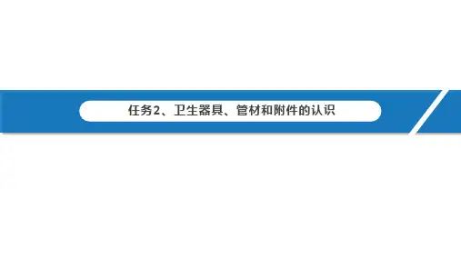 卫生器具、管材和附件的认识