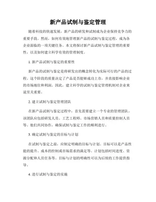 新产品试制与鉴定管理