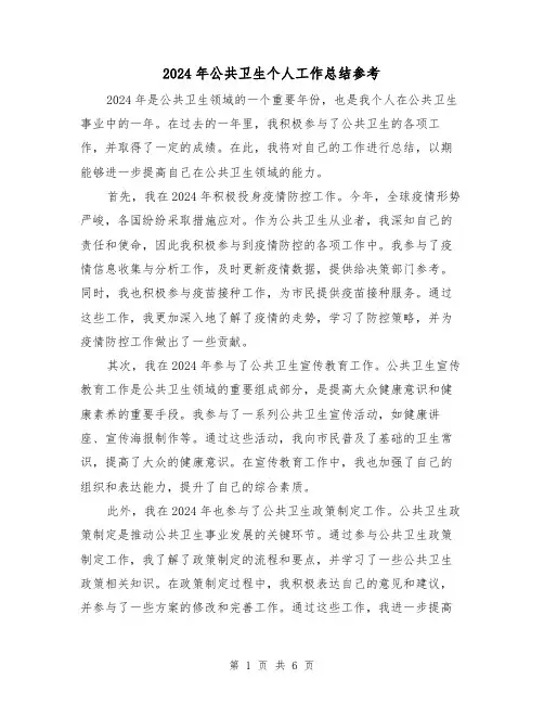 2024年公共卫生个人工作总结参考(3篇)