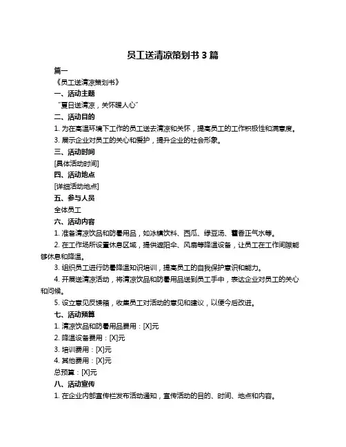员工送清凉策划书3篇