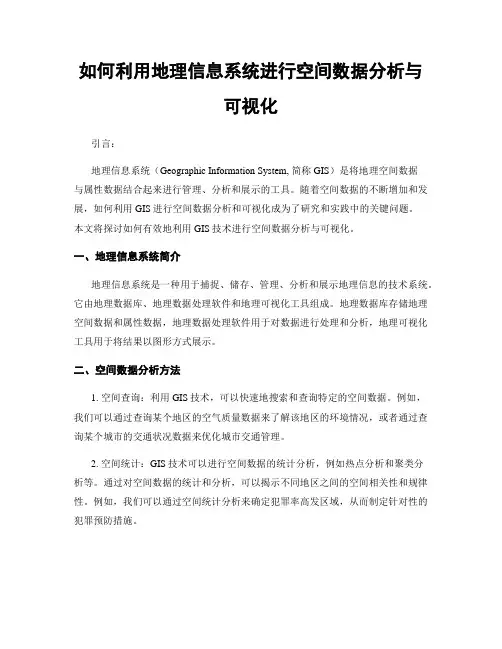 如何利用地理信息系统进行空间数据分析与可视化