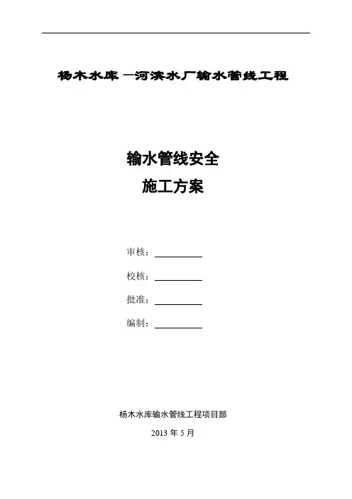 输水管道专项安全施工措施(修改)