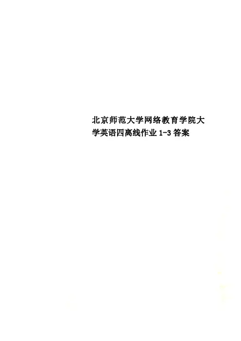北京师范大学网络教育学院大学英语四离线作业1-3答案