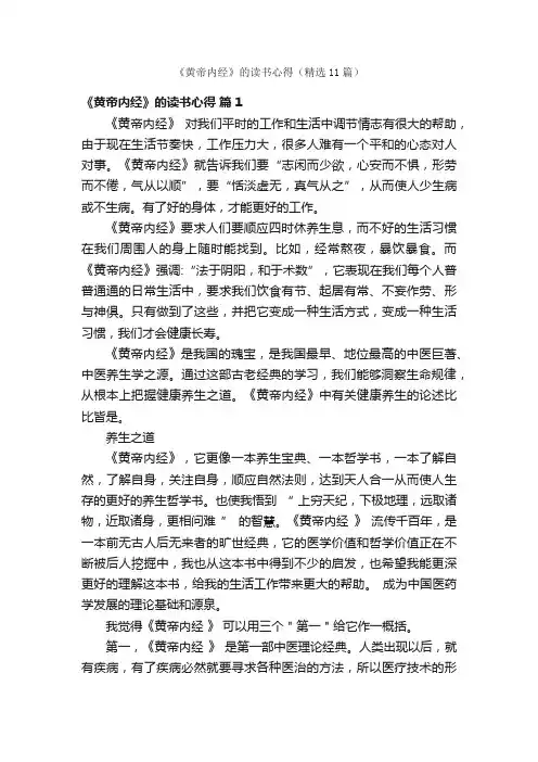 《黄帝内经》的读书心得（精选11篇）