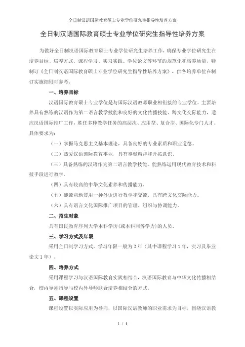 全日制汉语国际教育硕士专业学位研究生指导性培养方案