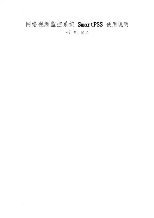 SmartPSS基本使用说明