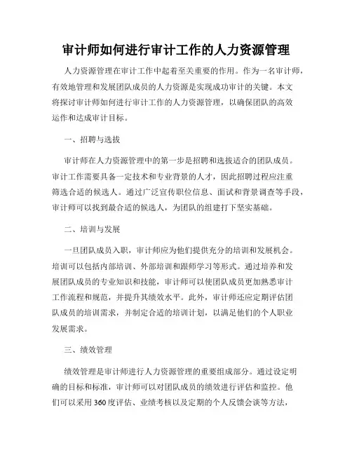 审计师如何进行审计工作的人力资源管理