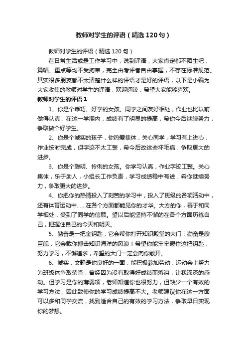 教师对学生的评语（精选120句）