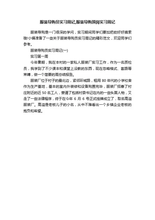 服装导购员实习周记,服装导购顶岗实习周记