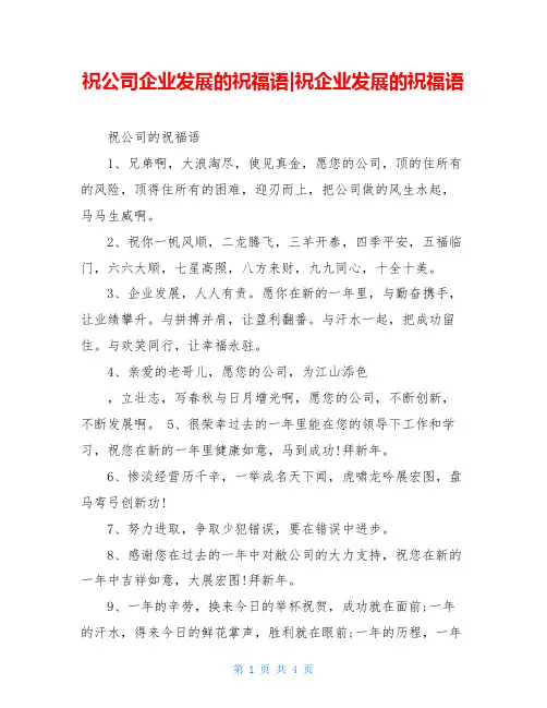祝公司企业发展的祝福语-祝企业发展的祝福语