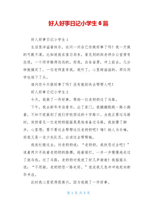 好人好事日记小学生6篇
