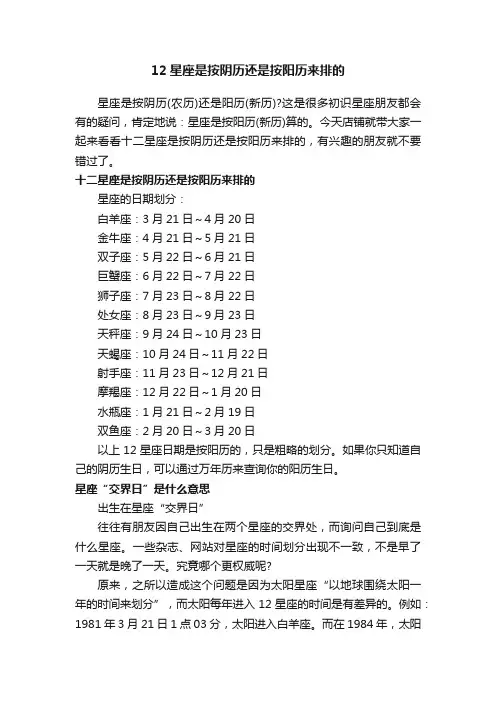 12星座是按阴历还是按阳历来排的