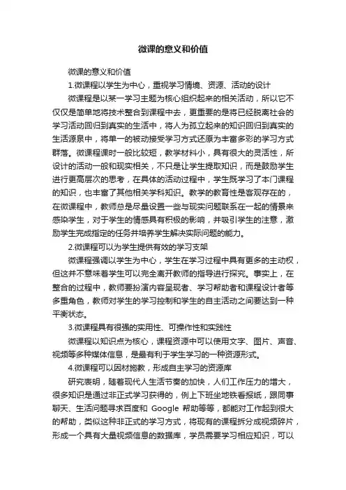 微课的意义和价值