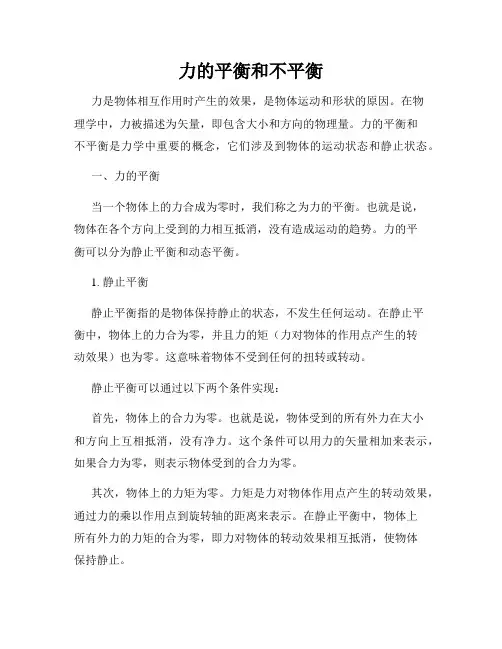 力的平衡和不平衡