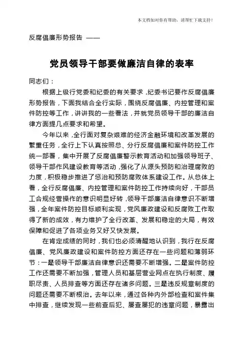 党员领导干部要做廉洁自律的表率纪委书记反腐倡廉形势报告会讲稿