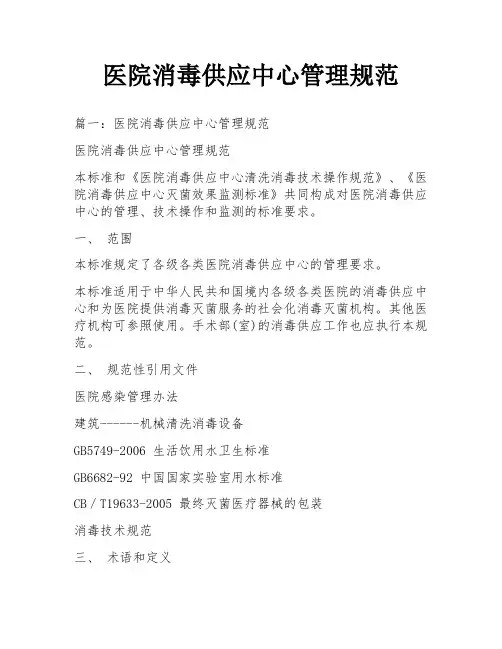 医院消毒供应中心管理规范
