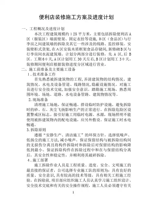 便利店装修施工方案及进度计划