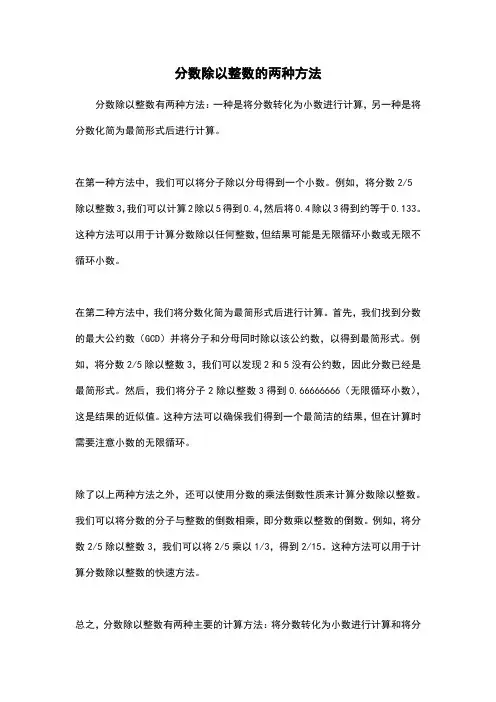 分数除以整数的两种方法