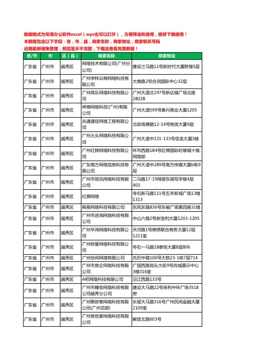 2020新版广东省广州市越秀区网络技术有限公司工商企业公司商家名录名单黄页联系电话号码地址大全119家