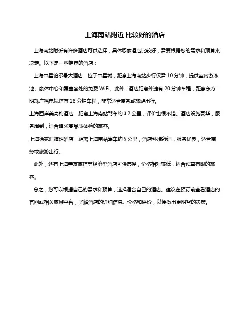 上海南站附近 比较好的酒店