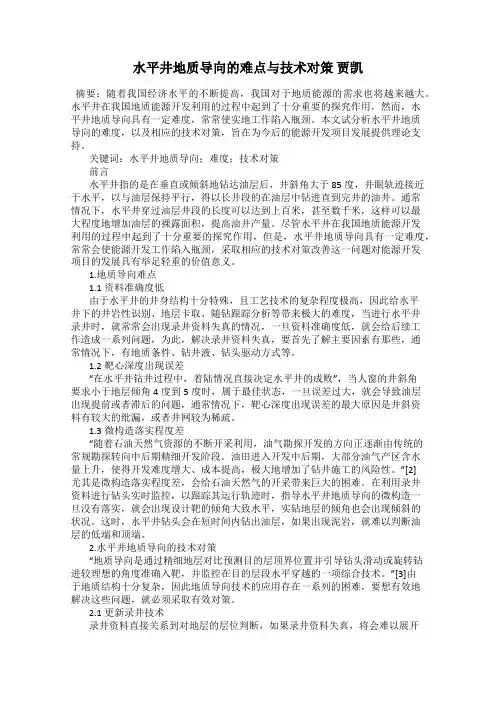 水平井地质导向的难点与技术对策 贾凯