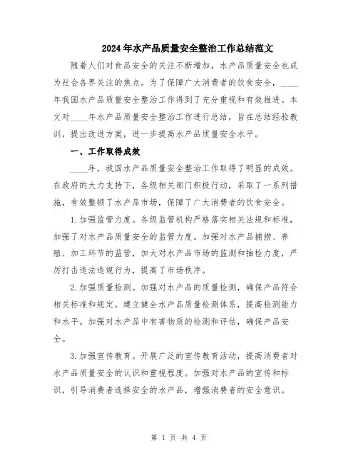 2024年水产品质量安全整治工作总结范文