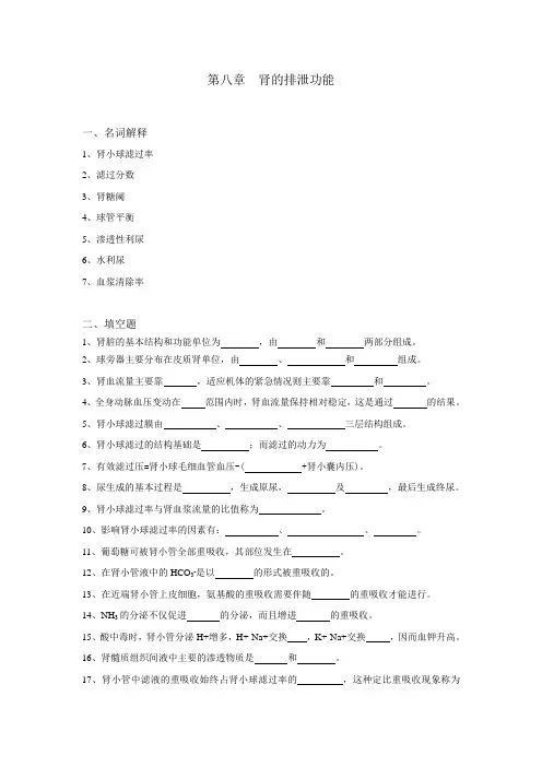 (完整版)生理学试题及答案第八章-肾的排泄功能