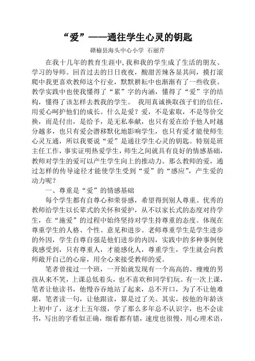 “爱”——通往学生心灵的钥匙