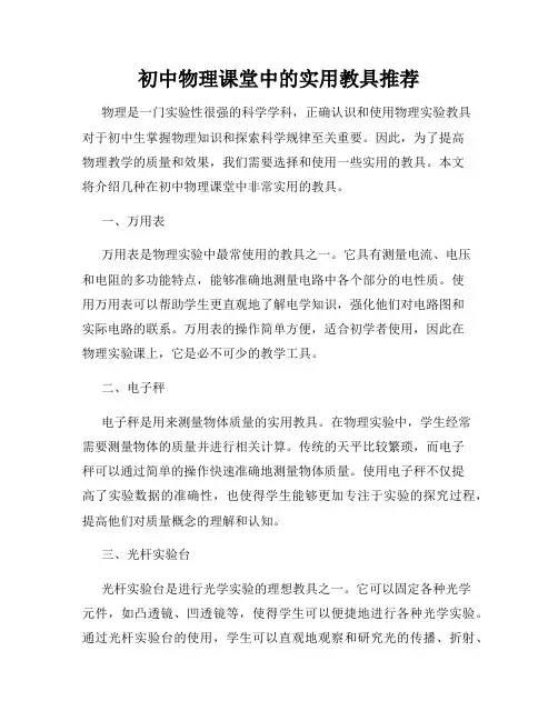 初中物理课堂中的实用教具推荐