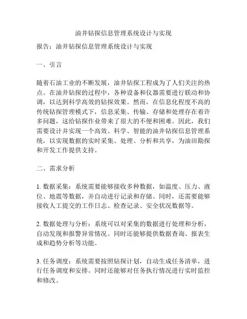 油井钻探信息管理系统设计与实现