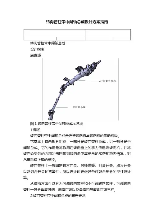 转向管柱带中间轴总成设计方案指南